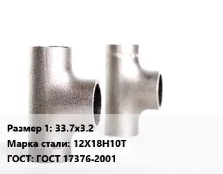 Тройник нержавеющий 33.7х3.2 Сталь: 12Х18Н10Т ГОСТ: ГОСТ 17376-2001